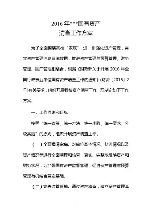 2016年资产清查工作方案
