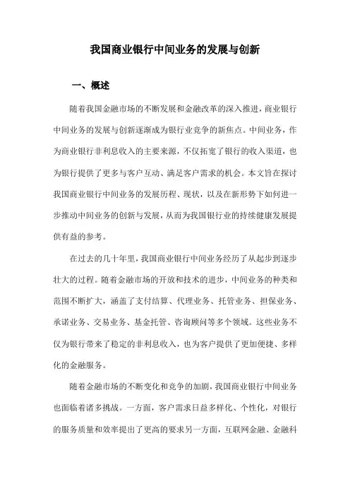 我国商业银行中间业务的发展与创新