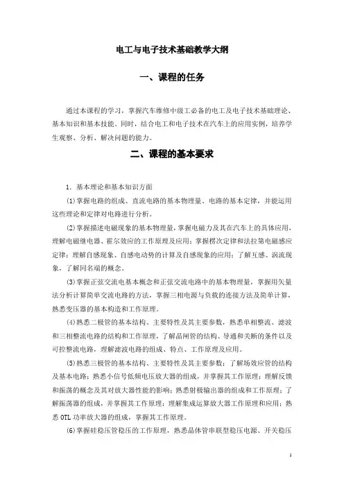 电工与电子技术基础教学大纲