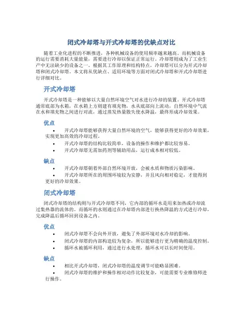 闭式冷却塔与开式冷却塔的优缺点对比