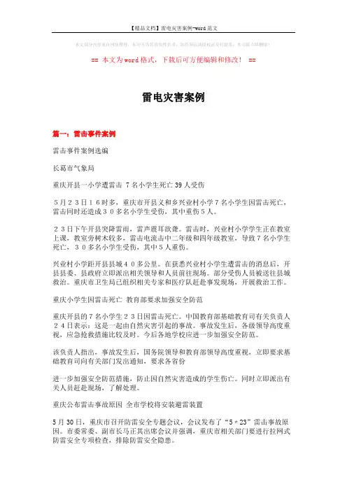 【精品文档】雷电灾害案例-word范文 (9页)