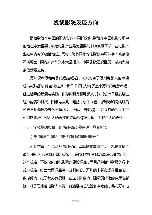 浅谈影院发展方向