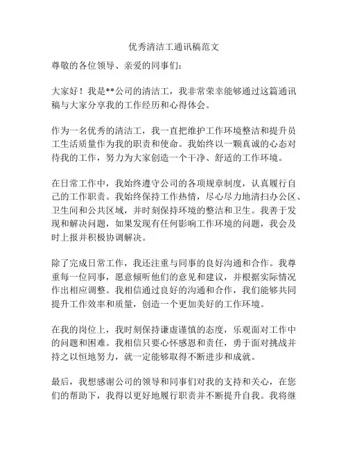 优秀清洁工通讯稿范文