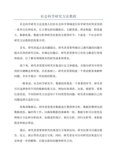 社会科学研究方法教程