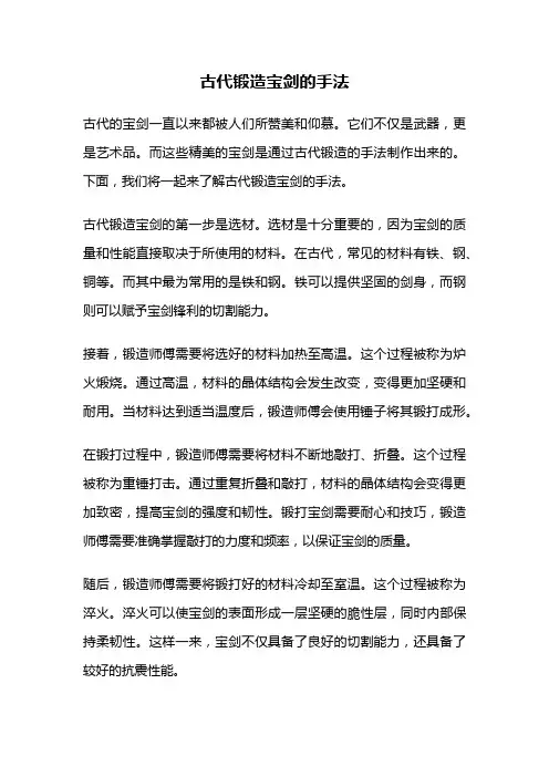 古代锻造宝剑的手法
