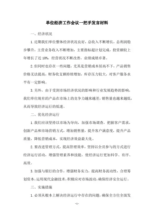 单位经济工作会议一把手发言材料