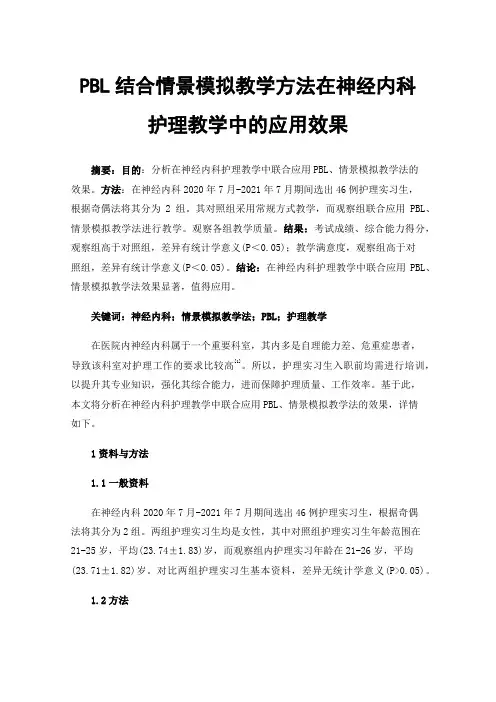 PBL结合情景模拟教学方法在神经内科护理教学中的应用效果