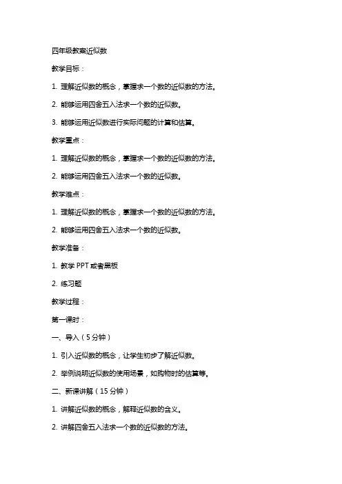 四年级教案近似数