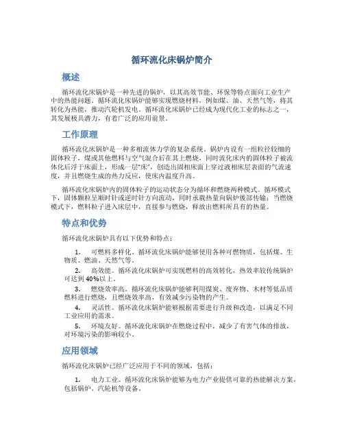 循环流化床锅炉简介
