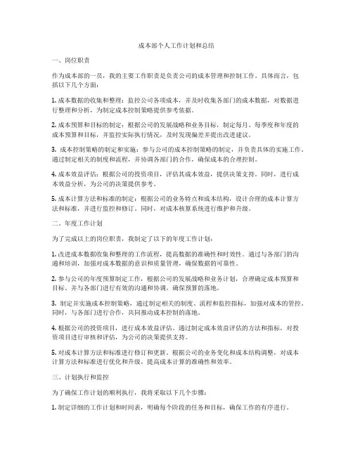 成本部个人工作计划和总结