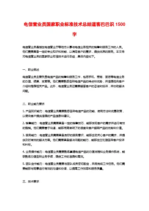 电信营业员国家职业标准技术总结道客巴巴识1500字
