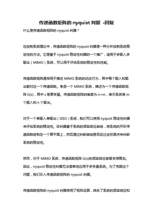 传递函数矩阵的nyquist判据 -回复