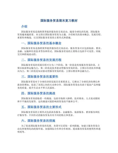 国际服务贸易期末复习教材