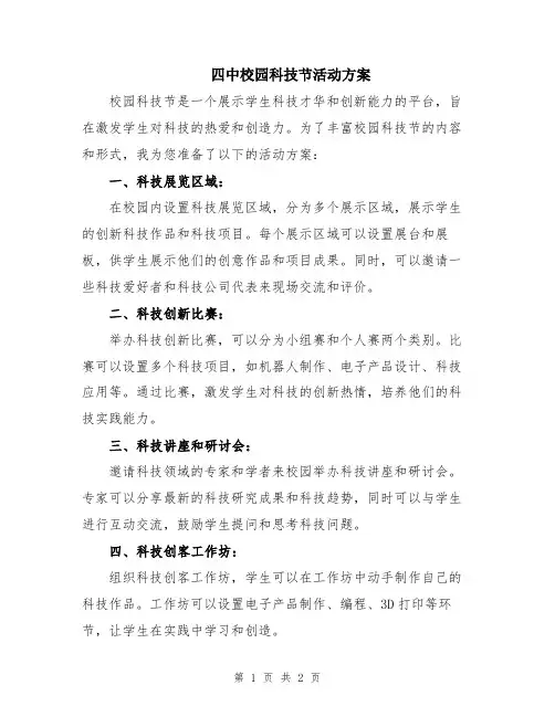 四中校园科技节活动方案
