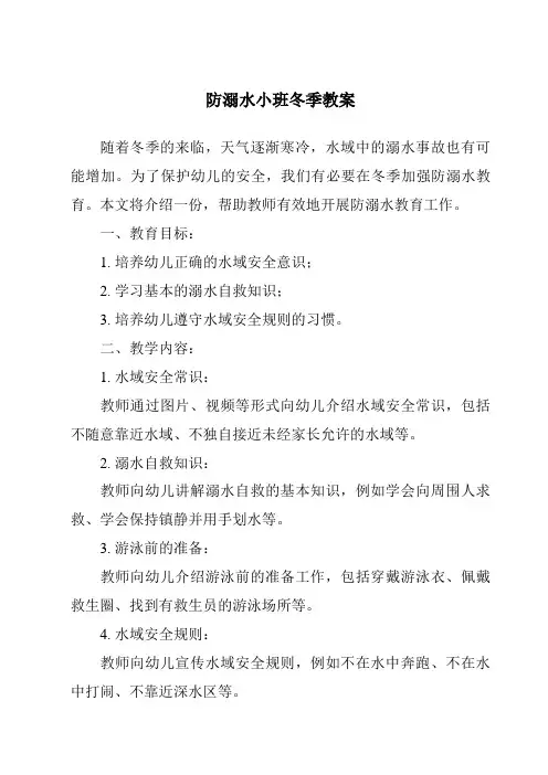 防溺水小班冬季教案
