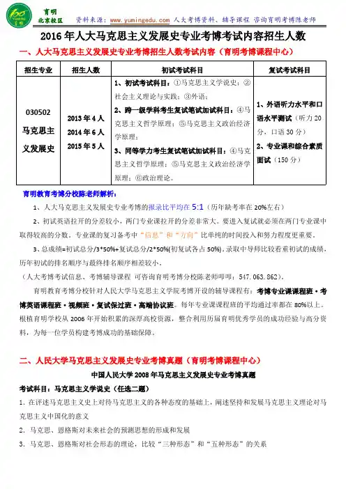 人大马克思主义学院考博报考分析招生人数考试真题辅导班内部资料-育明考研考博