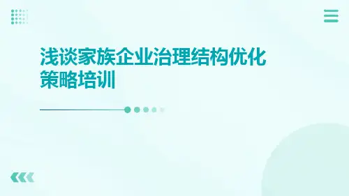 浅谈家族企业治理结构优化策略培训