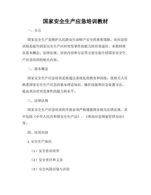 国家安全生产应急培训教材