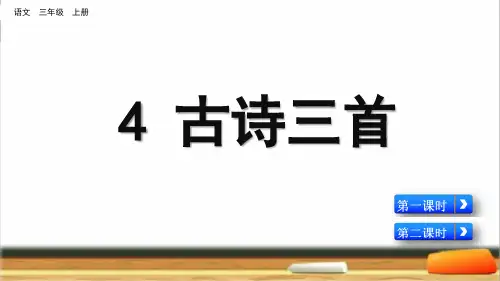 部编版三年级语文上册第4课《古诗三首》最新教学课件PPT(附课堂演练)