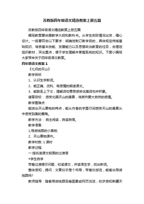 苏教版四年级语文精选教案上册五篇