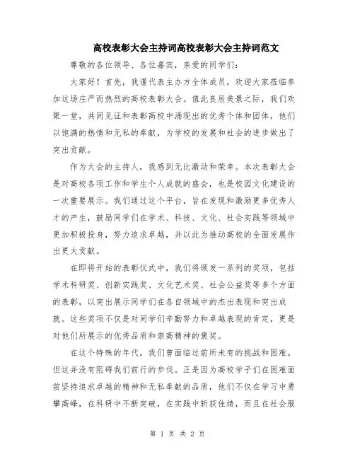 高校表彰大会主持词高校表彰大会主持词范文