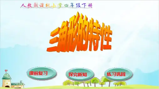 四年级数学下册课件三角形的特性人教版4