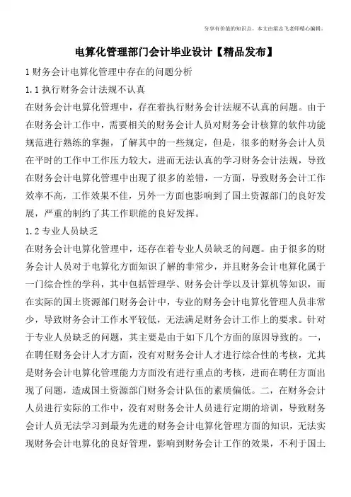 电算化管理部门会计毕业设计【精品发布】