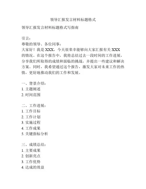 领导汇报发言材料标题格式