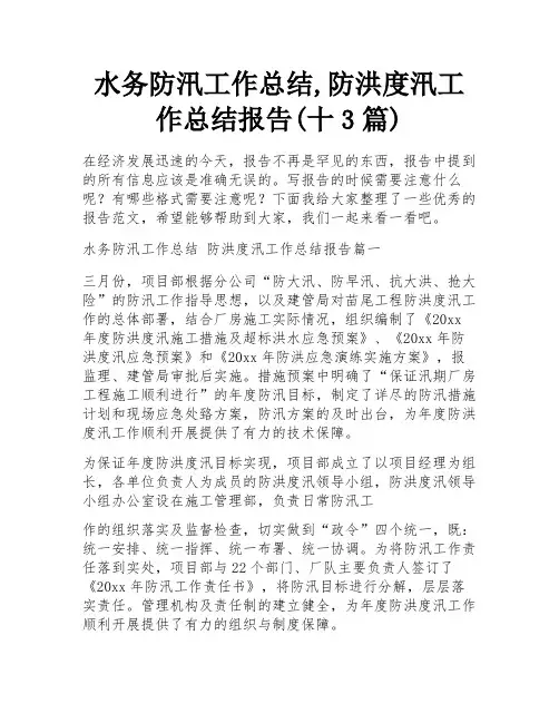 水务防汛工作总结,防洪度汛工作总结报告(十3篇)