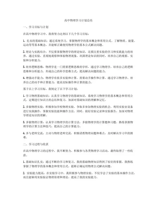 高中物理学习计划总结