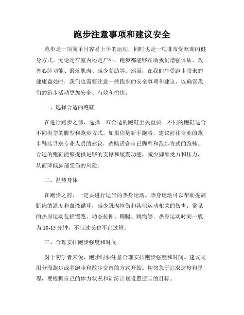 跑步注意事项和建议安全