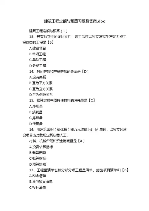 建筑工程定额与预算习题及答案.doc
