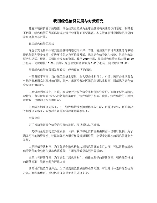 我国绿色信贷发展与对策研究