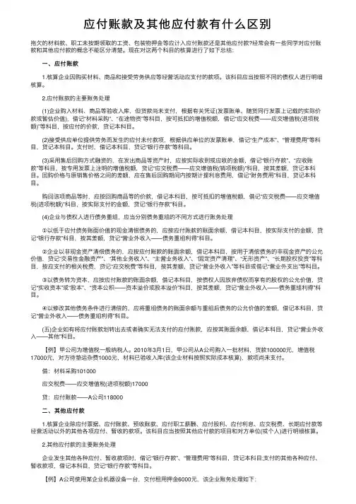 应付账款及其他应付款有什么区别