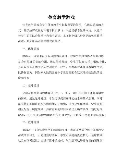 体育教学游戏