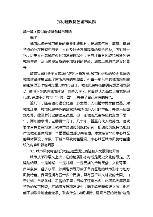 探讨建设特色城市风貌