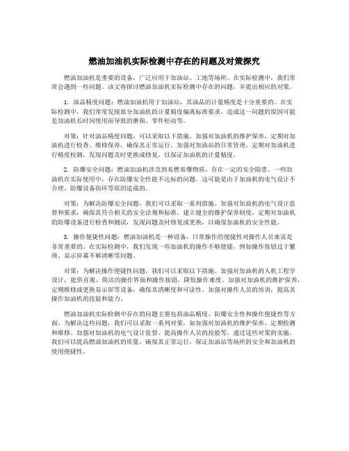燃油加油机实际检测中存在的问题及对策探究