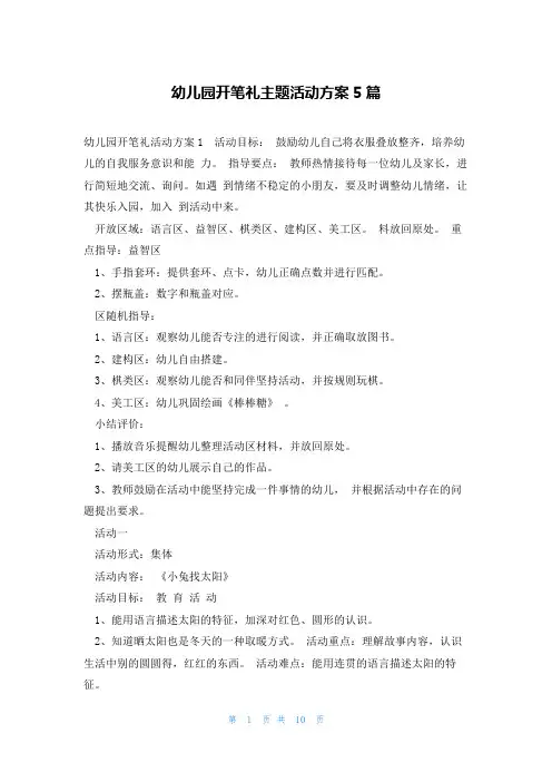 幼儿园开笔礼主题活动方案5篇