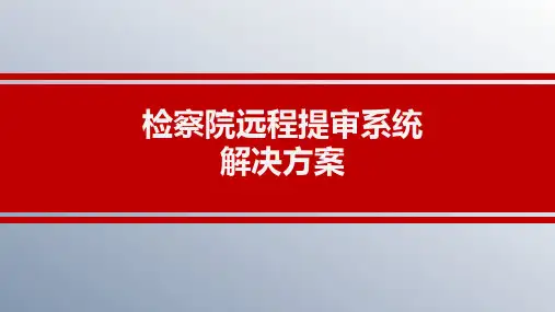 检察院远程提审系统解决方案
