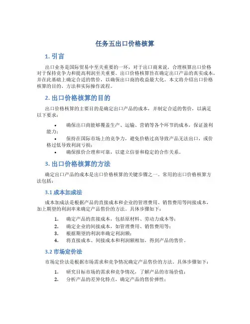 任务五出口价格核算