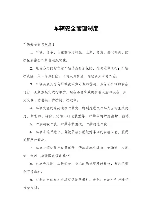 车辆安全管理制度