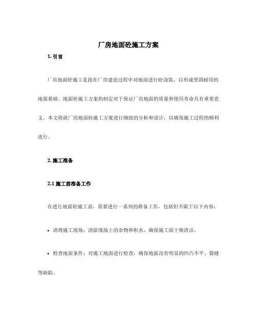 厂房地面砼施工方案