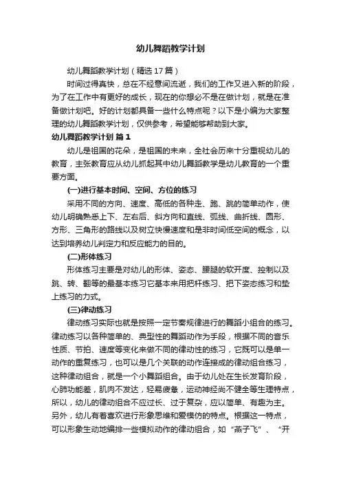 幼儿舞蹈教学计划（精选17篇）