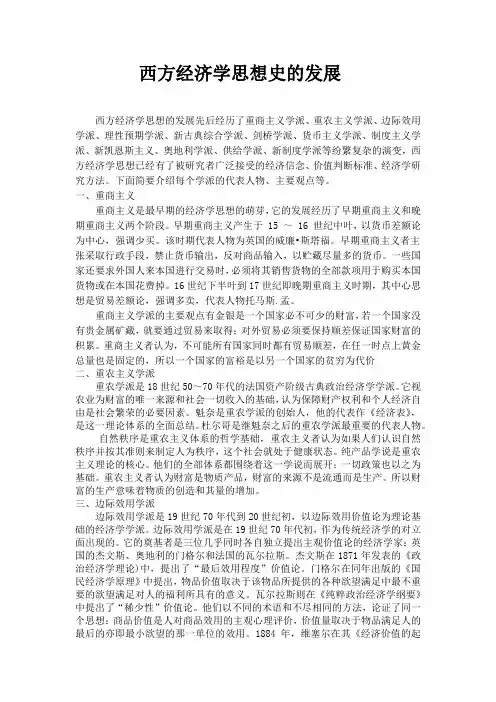 浅谈西方经济思想史的发展