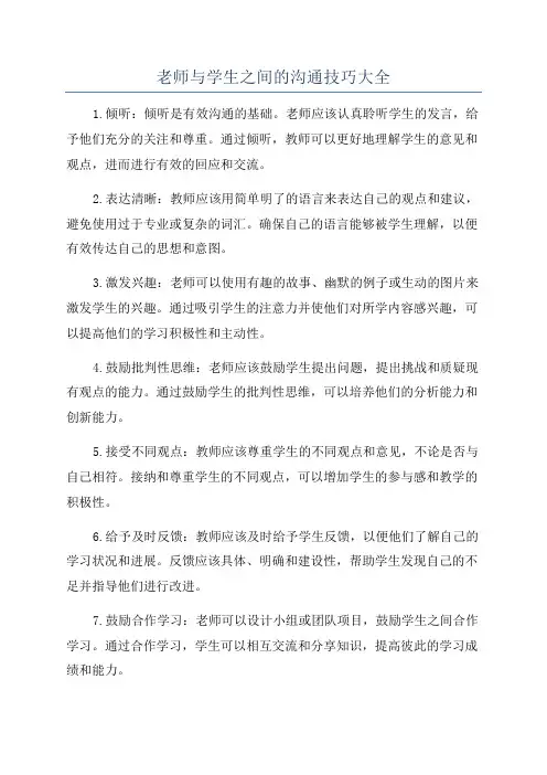 老师与学生之间的沟通技巧大全