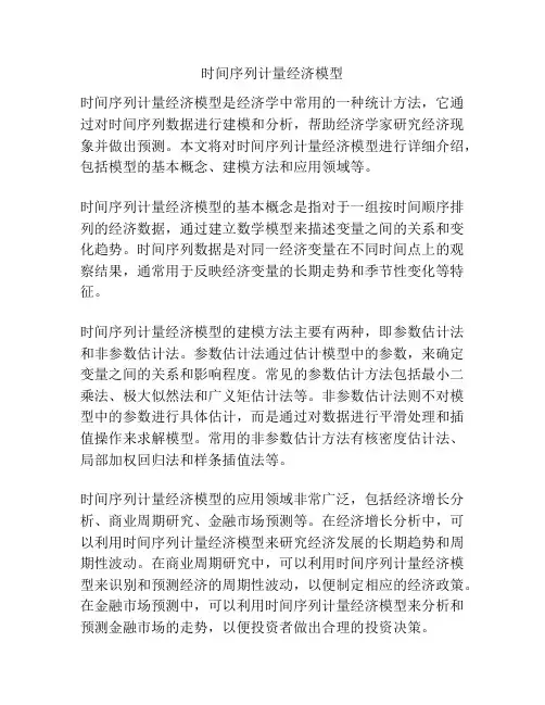 时间序列计量经济模型