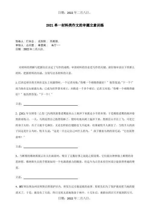 高中 单一材料类作文的审题立意训练 试题