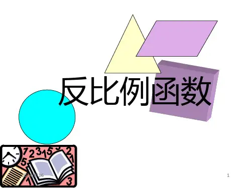 鲁教版(五四学制)数学九年级上册第一章反比例函数复习课习题课件30张