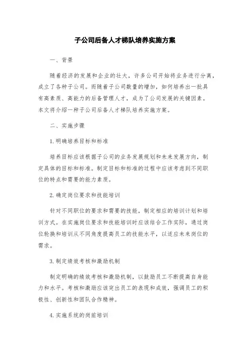 子公司后备人才梯队培养实施方案