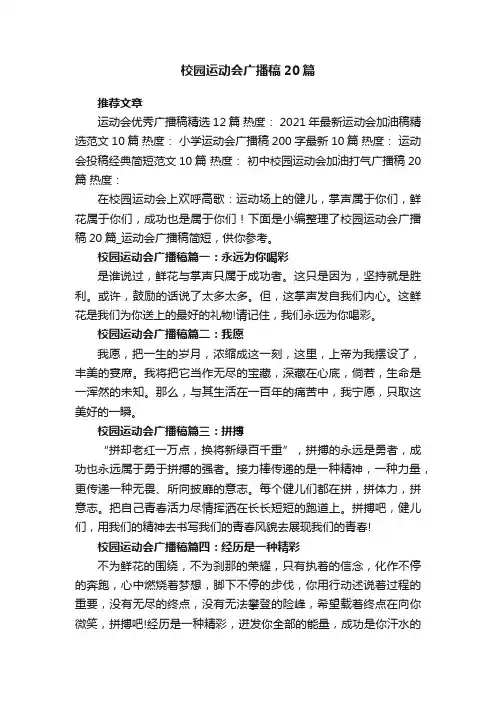 校园运动会广播稿20篇_运动会广播稿简短